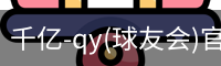 千亿球友会